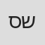 סמדר שיר